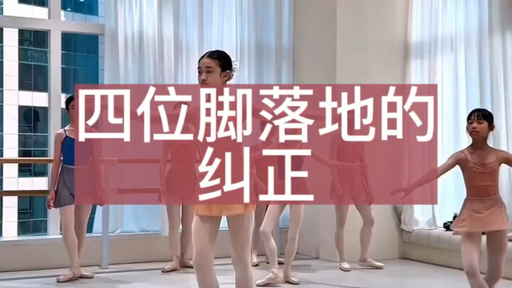 四位脚落地的纠正