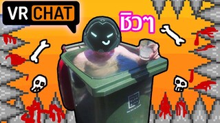 วีอาแชท ไทย:ประสบการณ์ การเอาตัวรอดจากกับดัก:วีอาแชท ฮาๆ:vrchat ไทย