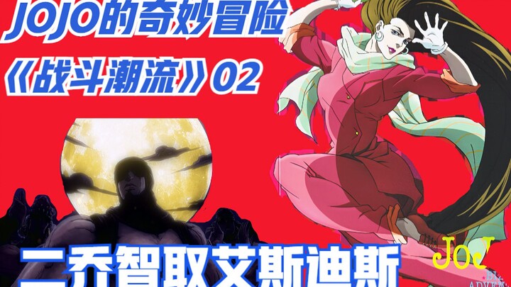 JOJO第二部02-神秘的美女波纹老师！二乔智取艾斯迪斯！-JOJO深度解说06-《战斗潮流》02