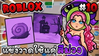 แข่งวาดรูปแต่ใช้แค่ม่วง โดนโกง แพ้!? Roblox - Speed draw EP.10