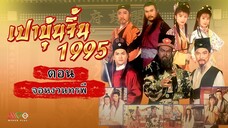 เปาบุ้นจิ้น 1995 ตอนที่ 2 จองหงวนทรพี EP07 END