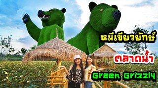 สาวเจียงใหม่พาทัวร์ Green Grizzly ตลาดน้ำหมียักษ์เขียว แม่โจ้ เชียงใหม่