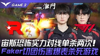 KT vs T1 扯！宙斯恐怖实力对线单杀两次！ Faker库奇切团伤害爆表杀死游戏！ Game 2 | 2024 LCK春季赛