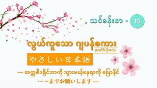 သင်ခန်းစာ-၁၅ တက္ကစီဒရိုင်ဘာကို သွားမယ့်နေရာကို ပြောနိုင်  ～～までお願いします  #လွယ်ကူသောဂျပန်စကား(အော်ဒီယို)