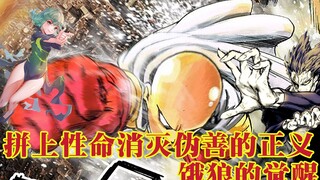 【一拳超人第三季】胆敢扯下琦玉披风的“神级怪人”登场！饿狼全身惨遭粉碎