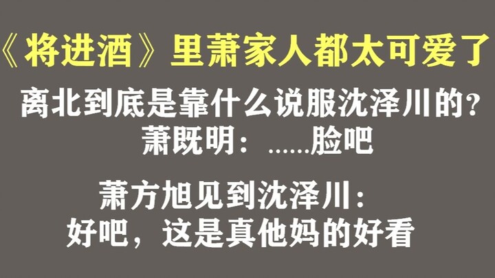 《将进酒》的萧家人真是我的快乐源泉：萧驰野/萧既明/萧方旭/萧洵/陆亦栀（原耽小说将进酒）