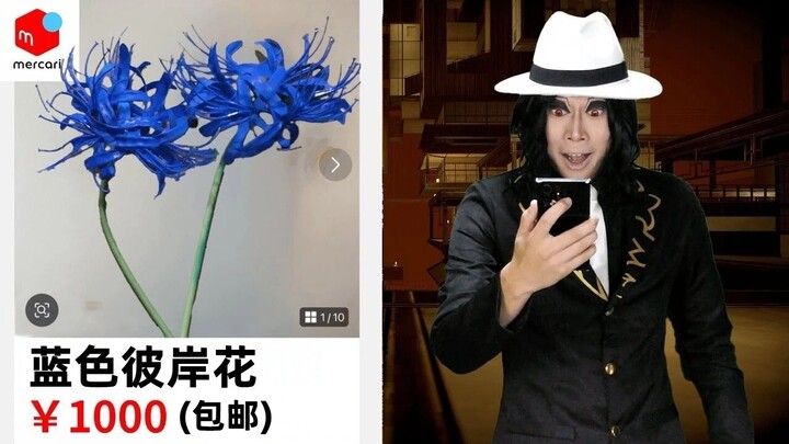 [Phụ đề tiếng Trung] Muzan lừa đảo bán Higanbana xanh trực tuyến [イキル者タチ | Thế giới sống]
