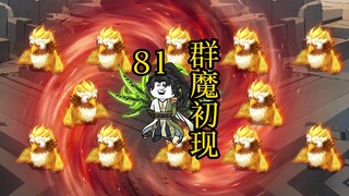 凡人 合体篇 81集丨群魔初现
