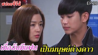 สปอยหนัง เมื่อฉันมีแฟนเป็นมมนุษย์ต่างดาวอายุ 400 ปี EP.20