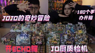 【ECHO】价值1.5万JO厨质检机 180个手办开箱 我不做人了JOJO