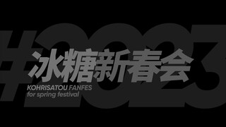 "Attack of Rock Sugar Chinese New Year Party 2023" 🏮PART II🏮【Attack of Rock Sugar Second Collaborati