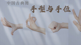 久等了～中国古典舞身韵“温故而知新”系列“手型与手位”，做视频到眼花