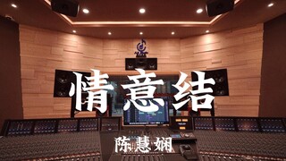 陈慧娴《情意结》百万豪装录音棚大声听【Hi-res】
