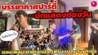 บรรยากาศปาร์ตี้นักแสดงช่องวัน "แจม-ฟิล์ม-ตงตง-เน๋ง-เฟิร์น-ไบร์ท-เบญ-นิว" กัปตันเรือว่าไง #แจมฟิล์ม