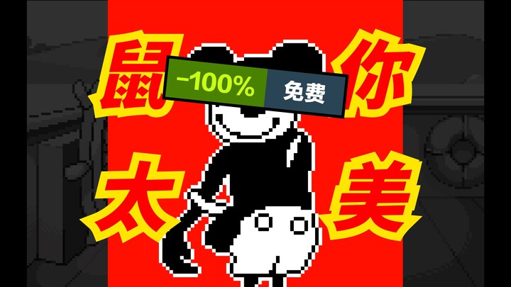 都免费了，我还能怕你？