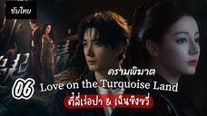 ครามพิฆาต 06 ซับไทย (แก้ไข)