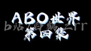 ABO世界【第四集】