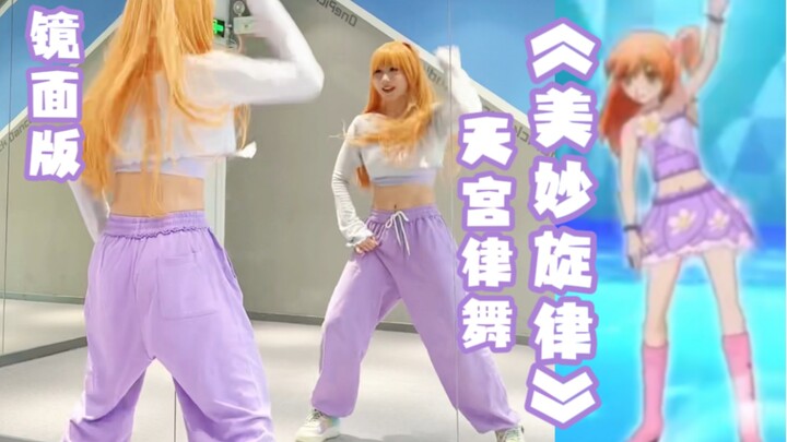【镜面版】美妙旋律 | 律舞个人曲超还原舞蹈【心灵充电】