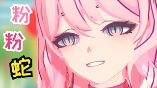 ~粉 粉 🐍~(❤ω❤)