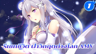 คุณคงไม่มีวันรับรู้ว่าฉันรักคุณแค่ไหน
| รีเซทชีวิต ฝ่าวิกฤตต่างโลก / AMV_1