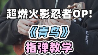 超燃火影忍者OP!〈青鸟〉生物股长 尤克里里指弹教学