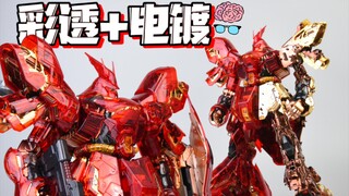 彩透+电镀 MG沙扎比 彩透卡沙 大班6631A 异星电镀骨架+外甲彩透电镀 高达模型开箱分享评测 模玩脑公