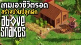 Above Snakes เกมเอาชีวิตรอด สร้างบ้านปลูกผัก