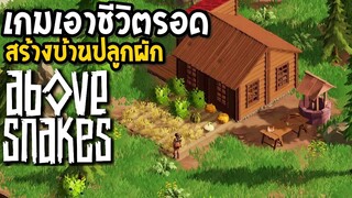 Above Snakes เกมเอาชีวิตรอด สร้างบ้านปลูกผัก