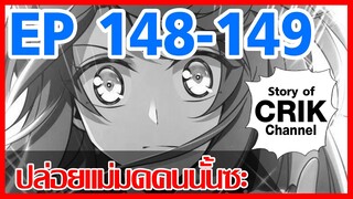 [มังงะ]ปล่อยแม่มดคนนั้นซะ ตอนที่ 148-149 [แนวพระเอกคล้ายเซนคู+ ไปต่างโลก+พระเอกเทพ]