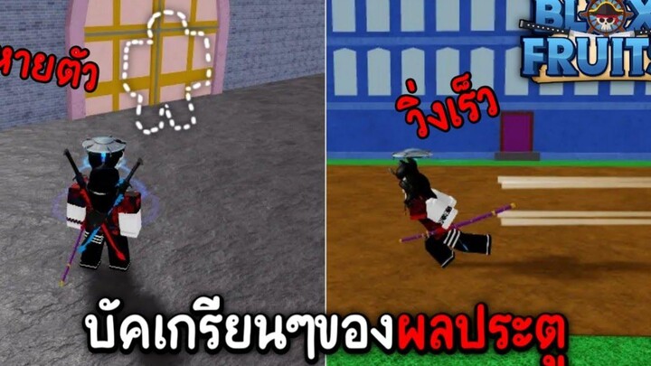 Blox Fruits บัคเกรียนๆของผลประตู วิ่งเร็วและหายตัวได้!!!
