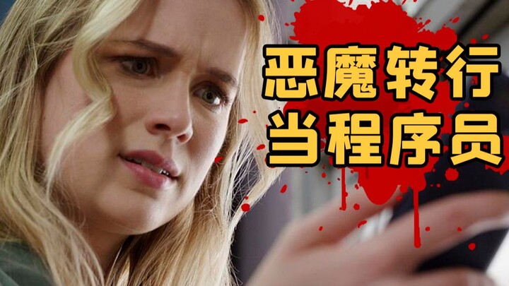 【刘老师】爆笑解说恶魔转行当程序员的惊悚电影《倒忌时》，神秘app能预知死亡时间，妹子发现自己还能活3个小时……