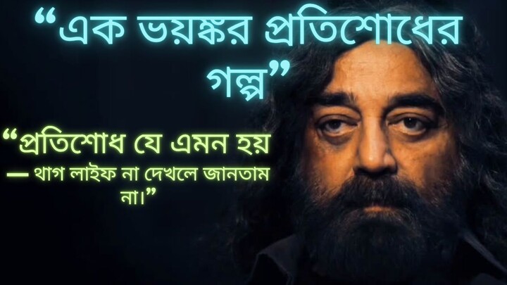 “এক ভয়ঙ্কর প্রতিশোধের গল্প” শেষ পর্যন্ত দেখুন — চমকে উঠবেন! P2