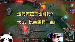 大G送死流蛮王首秀，弹幕惊了：不是，蛮王真能送啊？