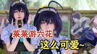 莱莱游六花｜这么可爱真是抱歉（六花皮绝版）