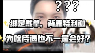 布莱泽没德凯出场会是压死人气的最后一颗稻草？明明能是该溜子，怎么会这样？【不完全吐槽】