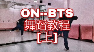 【防弹ON舞蹈教程】还原度超高的保姆级别防弹BTS新曲ON舞蹈教程【上  】/ON翻跳