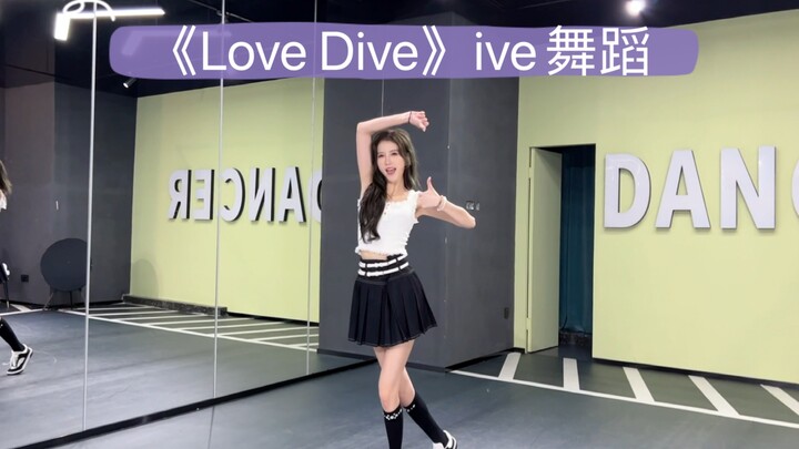 浅跳一下ive回归曲《Love Dive》～