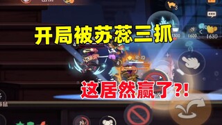 猫和老鼠手游：开局被苏蕊三抓！这能赢？