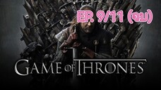 Game of thrones มหาศึกชิงบัลลังก์ ซีซัน 1 ตอนที่ 9/11 (พากย์ไทย)