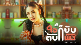 ใจก็ยับตับก็พัง เพลงใหม่จาก เบลล์ นิภาดา 25.06.67 [TEASER]