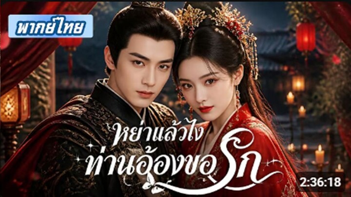 หย่าแล้วไงท่านอ๋องขอรัก!! เธอตามหาพ่อของลูก แต่กลับตกหลุมรักท่านอ๋องผู้เย็นชา❤️