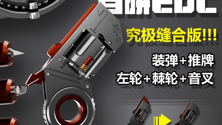 小孩才做选择！装弹+左轮+推牌+棘轮+音叉！自研EDC-ZO-01-全金属版本展示