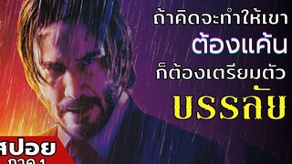 อดีตนักฆ่ากลับมาล้างบางมาเฟีย เพื่อแก้แค้นให้ "หมา" ของเขา สปอยหนัง John Wick ภาค 1 (2014)