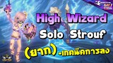 High Wizard Solo Strouf + เทคนิคการลง | ROX