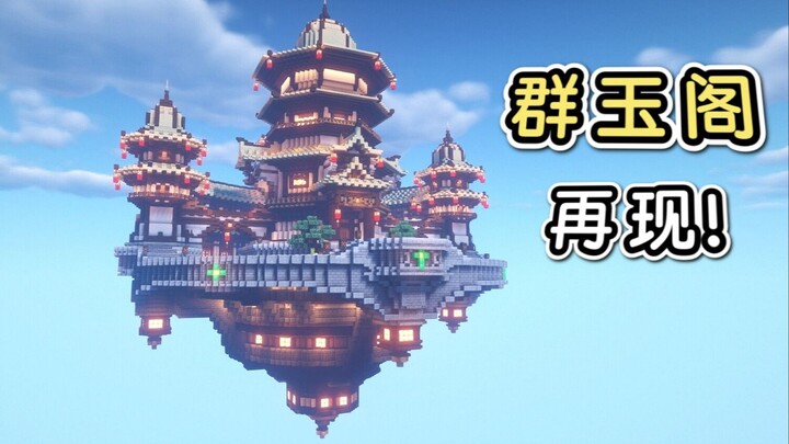 原神MC大工程！重建群玉阁（教程）