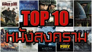 10 อันดับหนังสงคราม War ที่ไม่ควรพลาด