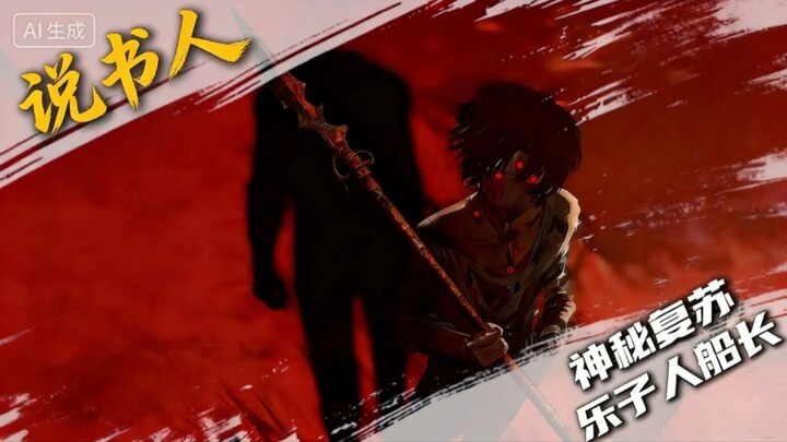 Wow, is the Ghost Ship Captain really that cocky? Daring to challenge the Cave Heaven Emperor! #Myst