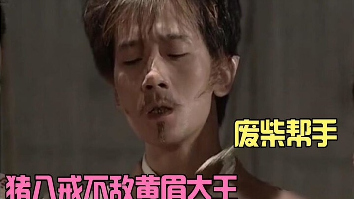 Trư Bát Giới hợp lực với Lục Tiểu Thiên, vậy mà vẫn không địch nổi Hoàng Mi Đại Vương!