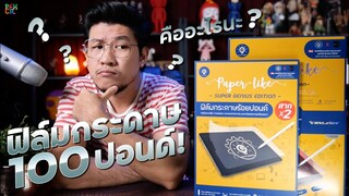 ฟิล์มติด iPad เนื้อกระดาษร้อยปอนด์ คืออะไร ? | รีวิว Paper Like SUPER Genius | Film for iPad