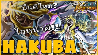 One​piece​bounty​rush​ HAKUBA​ วิ่งบังหน้า​ แต่ข้าคือสายหมัด!!